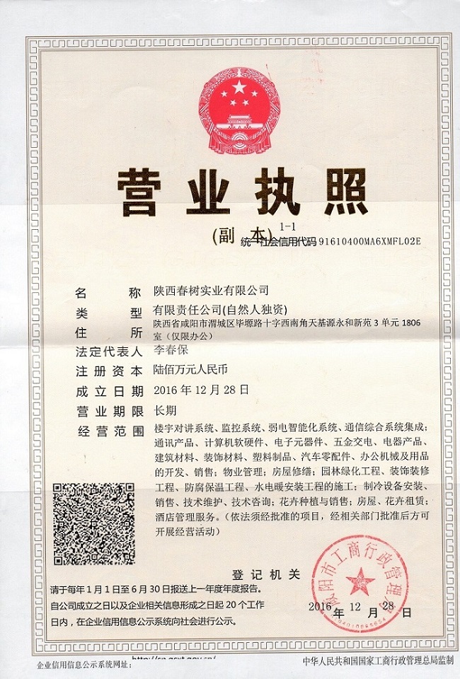 春树营业执照
