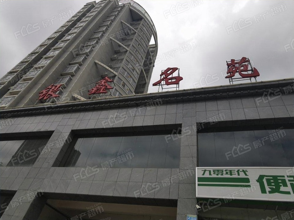银鑫名苑