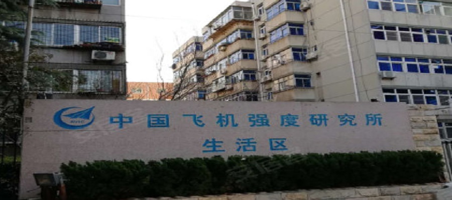 中国飞机强度研究所生活区